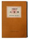 中国風流譚 肉蒲団 ＜東西問題小説文庫 6＞