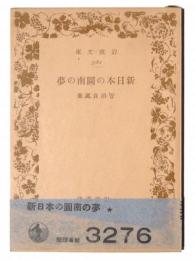 新日本の図南の夢 