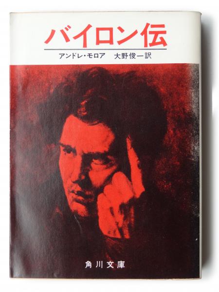 バイロン伝 (アンドレ・モロア(著)、大野俊一(訳)) / 古本、中古本、古