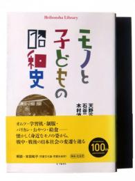 モノと子どもの昭和史