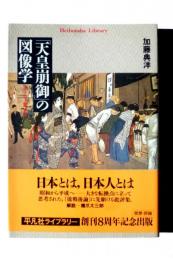 「天皇崩御」の図像学 : 『ホーロー質』より 