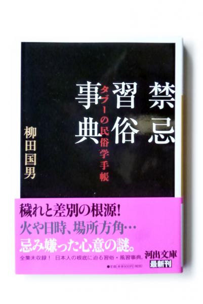 禁忌習俗事典 : タブーの民俗学手帳 (柳田国男(著)) / 古本