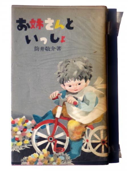 お姉さんといっしょ 筒井敬介 著 堀文子 装丁 挿絵 アカミミ古書店 古本 中古本 古書籍の通販は 日本の古本屋 日本の古本屋