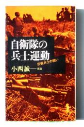 自衛隊の兵士運動 : 反戦兵士の闘い 