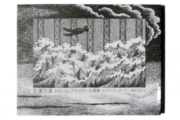 狂瀾怒濤 : あるいは、ブラックドール騒動(エドワード・ゴーリー(著
