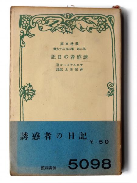 侯爵夫人の戀 (ハーディ (著)、太田三郎、林信行(訳)) アカミミ古書店 古本、中古本、古書籍の通販は「日本の古本屋」 日本の古本屋
