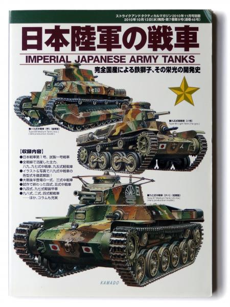 日本陸軍の戦車 完全国産による鉄獅子、その栄光の開発史 (古是