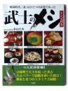武士のメシ : 戦国時代、『食』はひとつの武器であった : 戦国十九武将の"勝負メシ"を忠実に再現 : レシピ付き