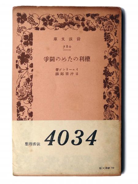 権利のための闘争 (イェーリング(著)、日沖憲郎(訳)) / 古本