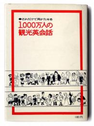 これだけで用がたせる  000万人の観光英会話