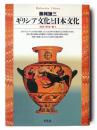 ギリシア文化と日本文化 : 神話・歴史・風土  ＜平凡社ライブラリー＞