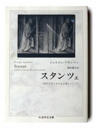 スタンツェ : 西洋文化における言葉とイメージ 