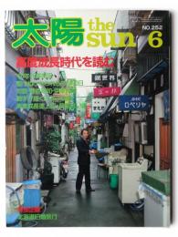 太陽 The Sun No.252 1983年6月号 特集：高度成長時代を読む