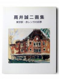 高井誠二画集 : 東京駅・赤レンガの四季