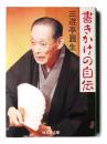 書きかけの自伝 ＜旺文社文庫＞