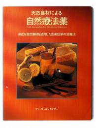 天然食材による自然療法薬 : 身近な自然素材を活用した古来伝承の治療法