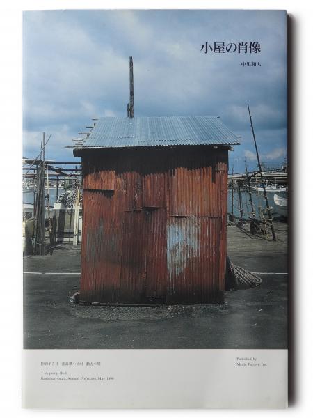 【開店記念セール！】 sheds of Portraits : アカミミ古 / 小屋の肖像(中里和人(著)) デザイン