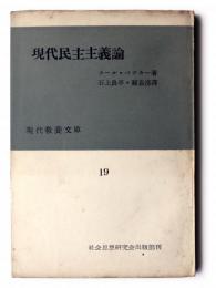 現代民主主義論 