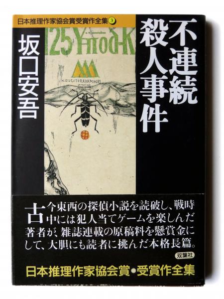 Amazon.co.jp: 不連続殺人事件 (新潮文庫) : 安吾, 坂口: 本