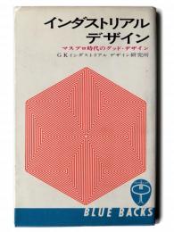 インダストリアル・デザイン : マスプロ時代のグッド・デザイン