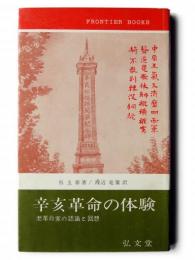 辛亥革命の体験 : 老革命家の認識と回想