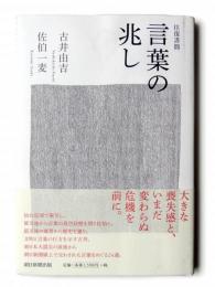 往復書簡 言葉の兆し