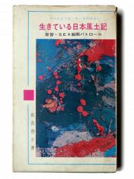 生きている日本風土記 : ウソのようなホントの話 奇習・SEX縦断パトロール