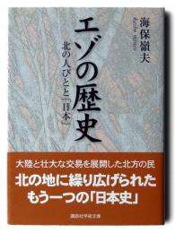 エゾの歴史 : 北の人びとと「日本」 