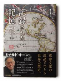 記録された記憶 東洋文庫の書物からひもとく世界の歴史