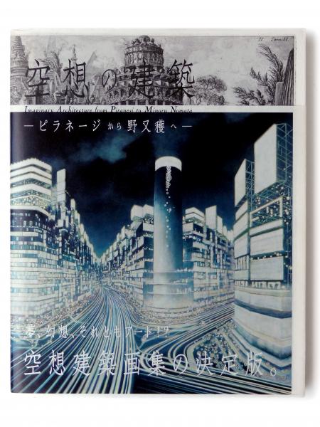 空想の建築 : ピラネージから野又穫へ(町田市立国際版画美術館(編