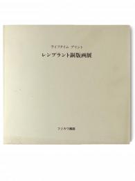 ライフタイムプリント　レンブラント銅版画展