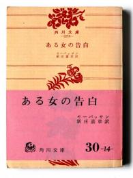 ある女の告白