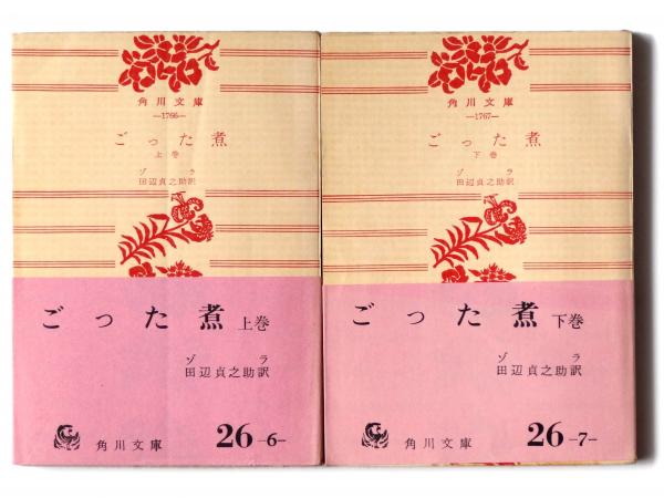ごった煮(ゾラ(著)、 田辺貞之助(訳)) / 古本、中古本、古書籍の