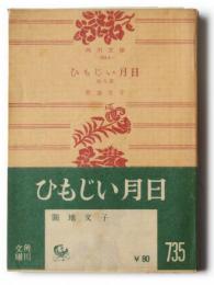 ひもじい月日 : 他八篇 