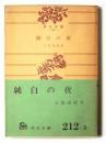 純白の夜 ＜角川文庫＞