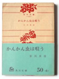 かんかん虫は唄う