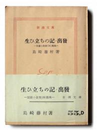 生ひ立ちの記・出発 -短編小説集（四）微風- 