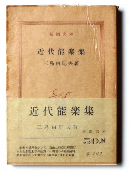 高質で安価 近代能楽集 (三島由紀夫(著)) 古本、中古本、古書籍の通販は / 人文+社会