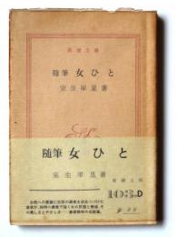 随筆 女ひと 