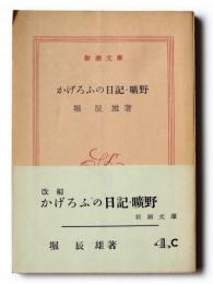 かげろふの日記 曠野 