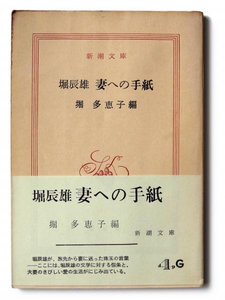 堀辰雄 妻への手紙 (堀辰雄(著)、堀多恵子(編)) / 古本、中古本