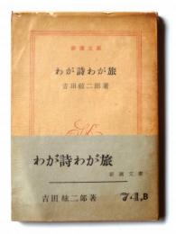 わが詩わが旅 