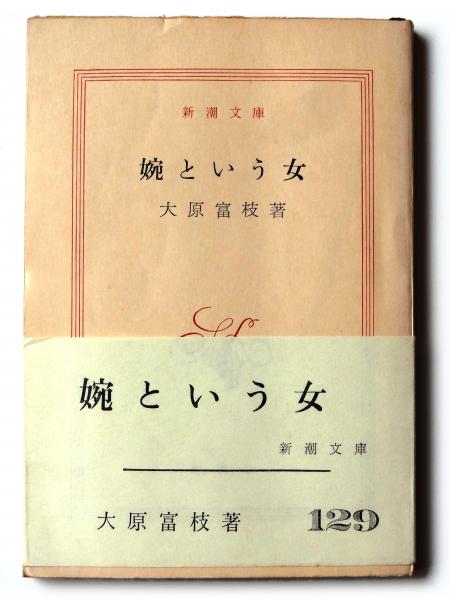 婉という女 (大原富枝(著)) / アカミミ古書店 / 古本、中古本、古書籍 ...