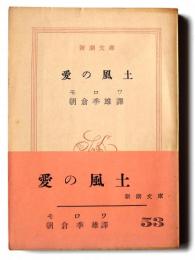 愛の風土(クリマ) 