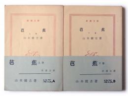 芭蕉 : その鑑賞と批評