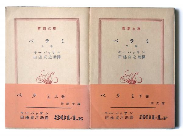 ベラミ(モーパッサン(著)、田辺貞之助(訳)) / 古本、中古本、古書籍の
