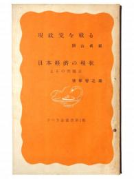 現政権を戴る 日本経済の現状とその問題点