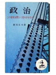 政治 この事実を黙って見のがせるか 