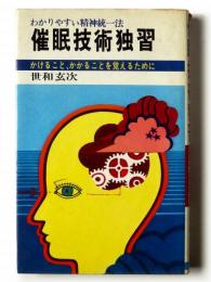 催眠技術独習　わかりやすい精神統一法