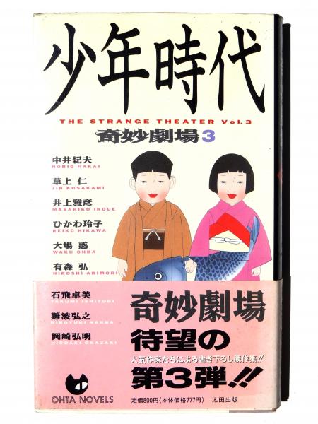 独創的 奇妙劇場(中井 紀夫、草上仁、井上雅彦、ひかわ玲子、大場惑 文学・小説
